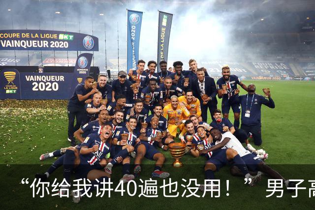 “你给我讲40遍也没用！”男子高速故障后坐车内玩手机，交警到场还硬杠：我不就停了十几分钟？