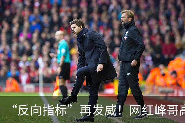 “反向指标”再发威！网红峰哥高位买金，如今跌了13%，自嘲：一份牛肉拌面和咖啡才42元，1克黄金真能花好久，“放宽心，该吃吃该喝喝”