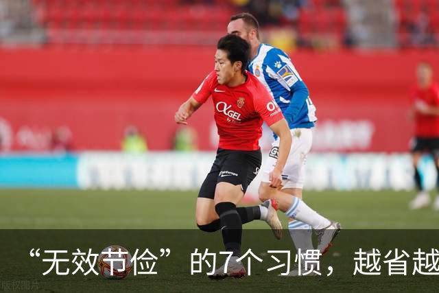 “无效节俭”的7个习惯，越省越伤身！自查一下，若有快改过来