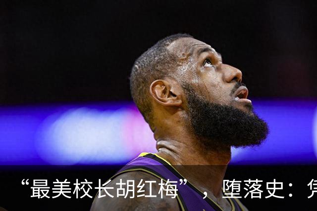 “最美校长胡红梅”，堕落史：凭美貌走上巅峰，但一夜之间人设崩塌