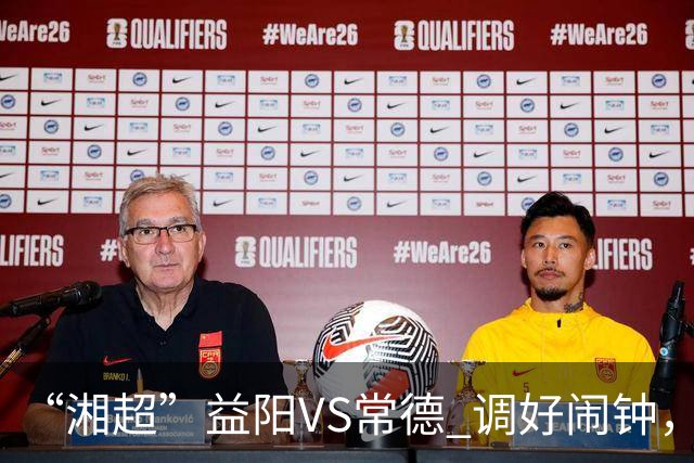 “湘超”益阳VS常德 调好闹钟，即将开票！