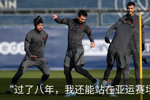 “过了八年，我还能站在亚运赛场上，已经很幸运了。”