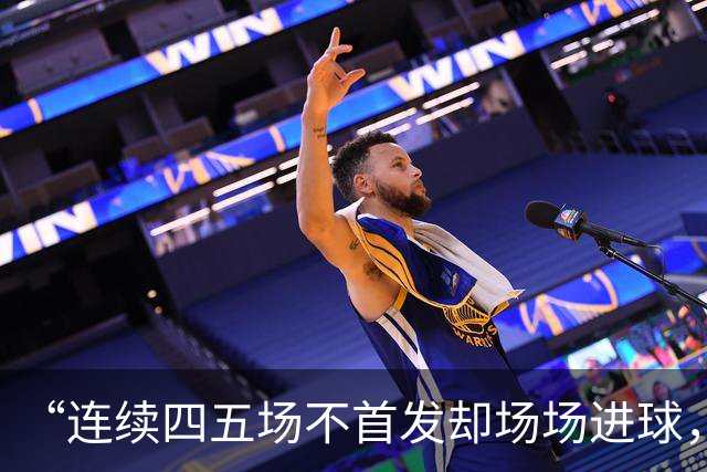 “连续四五场不首发却场场进球，这让我恼火”