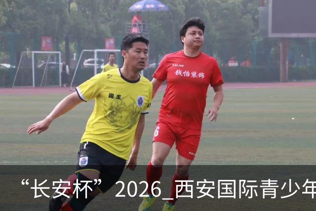 “长安杯”2026 西安国际青少年足球邀请赛开幕