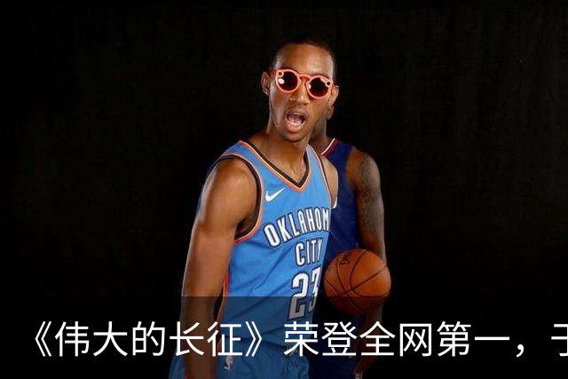 《伟大的长征》荣登全网第一，于和伟已经是王炸，又冒出黑马男二