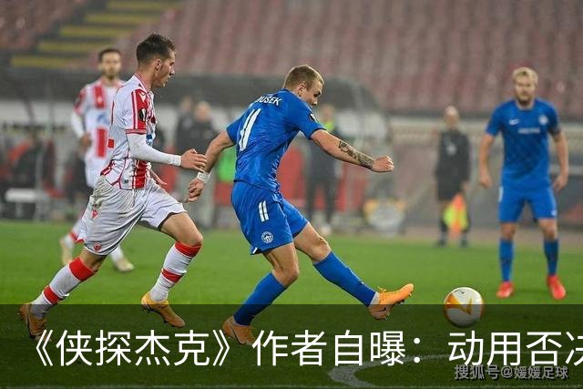 《侠探杰克》作者自曝：动用否决权，叫停阿汤哥第三部电影