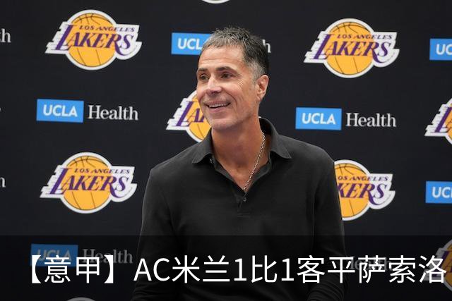 【意甲】AC米兰1比1客平萨索洛，拉比奥破门