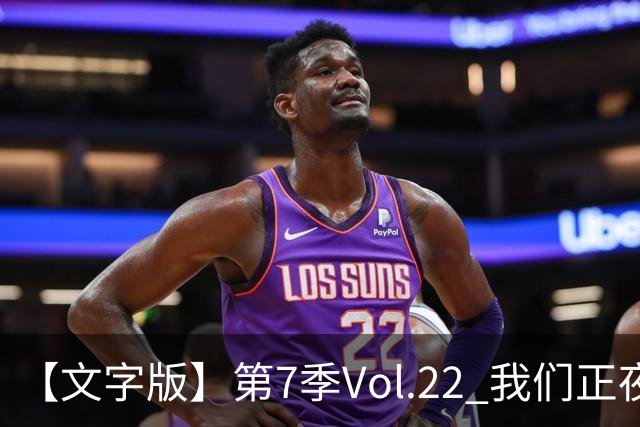 【文字版】第7季Vol.22 我们正夜奔枪手，他已经终生红白丨两杆老烟枪