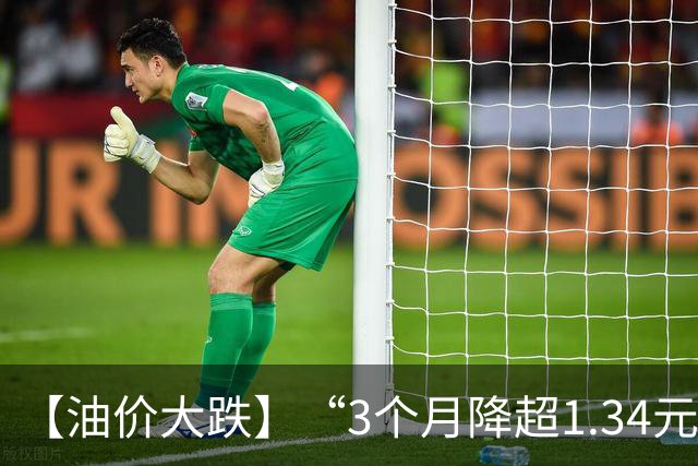 【油价大跌】“3个月降超1.34元/升”的油价，已“大涨4次”，下周(9月24日)油价或“再涨近5毛/升”