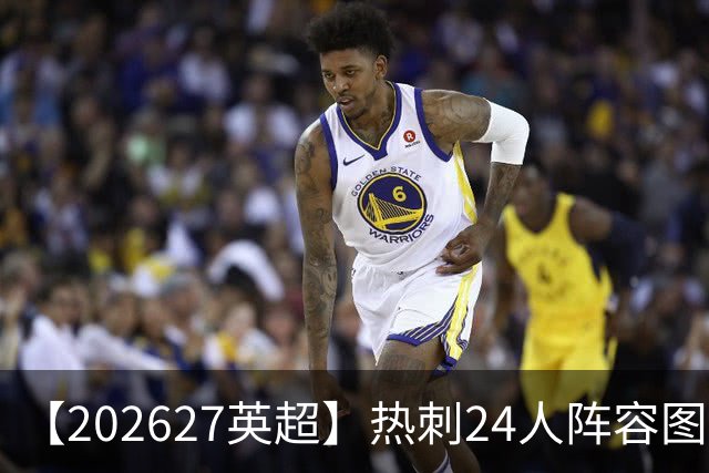 【2026/27英超】热刺24人阵容图鉴，重金引援深陷泥潭