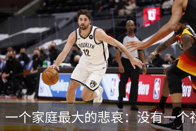一个家庭最大的悲哀：没有一个社会化的人