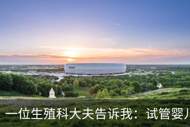 一位生殖科大夫告诉我：试管婴儿，根本不是普通人想的那么简单！