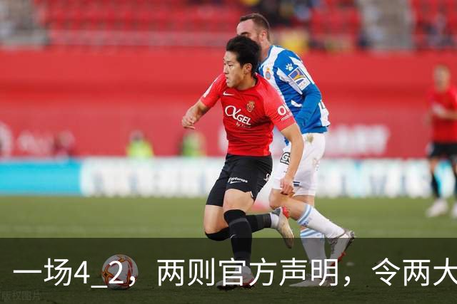 一场4 2，两则官方声明，令两大豪门皆输！西甲或生变，欧冠留悬念