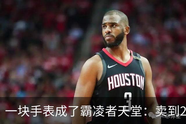 一块手表成了霸凌者天堂：卖到2700，家长咬牙买的却是孩子的“社交入场券”