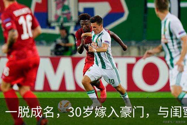 一脱成名，30岁嫁入豪门，与闺蜜共侍一夫，如今她后悔了吗？