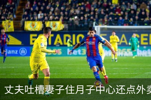 丈夫吐槽妻子住月子中心还点外卖，网友:没有公主命，得了公主病