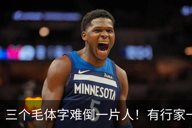 三个毛体字难倒一片人！有行家一眼道破，这份眼力真服气。中老年练草书，到底该把功夫下在哪儿？
