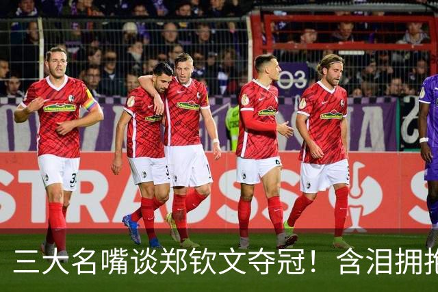 三大名嘴谈郑钦文夺冠！含泪拥抱里巴，改写了中网20年历史！