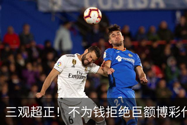 三观超正！不为钱拒绝巨额博彩代言！球迷：这小子不得了