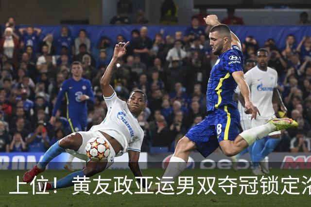 上位！黄友政亚运男双夺冠锁定洛奥第三人？梁靖崑或成最大竞争者