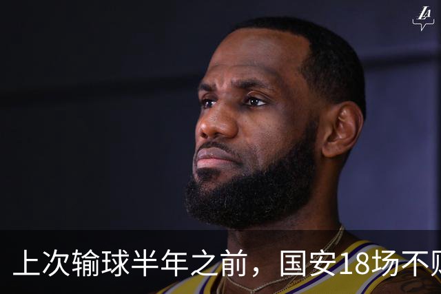 上次输球半年之前，国安18场不败，若没被扣分，冠军轮不到成都！