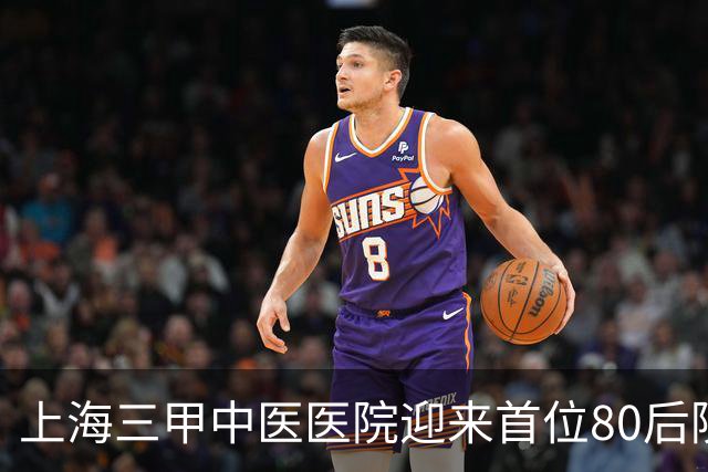 上海三甲中医医院迎来首位80后院领导，为皮肤科专家