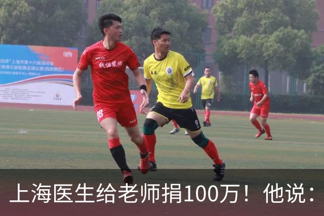 上海医生给老师捐100万！他说：我所有技术、地位，都离不开华山医院