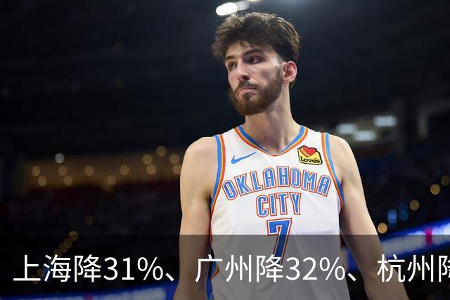 上海降31%、广州降32%、杭州降39%! 不是房子卖光了， 是房东不卖了