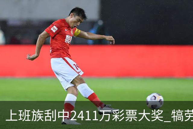 上班族刮中2411万彩票大奖 犒劳亲人拒绝退休