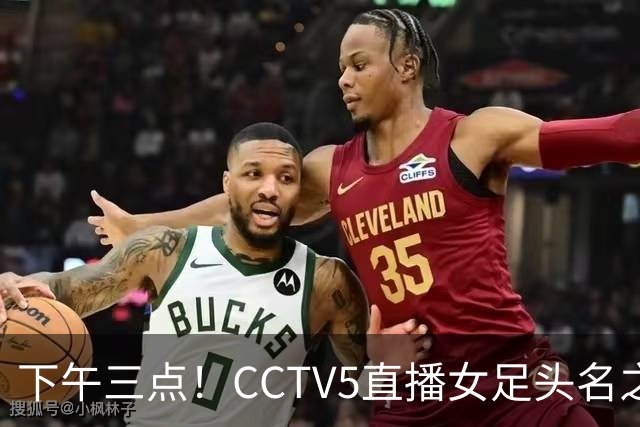 下午三点！CCTV5直播女足头名之争，前两轮连续失误，问题在哪？