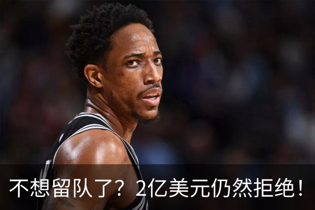 不想留队了？2亿美元仍然拒绝！见好就收吧，别成为下一个库明加
