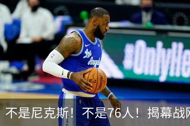 不是尼克斯！不是76人！揭幕战刚刚打完，NBA新赛季总冠军大热门被西部锁定