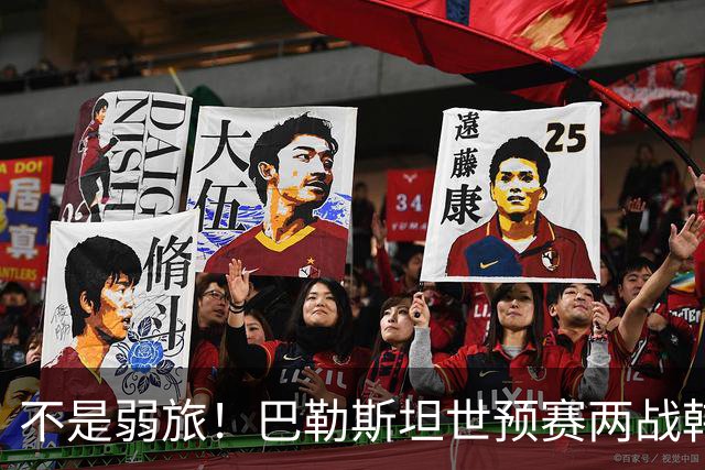不是弱旅！巴勒斯坦世预赛两战韩国不败 球队身价远超国足