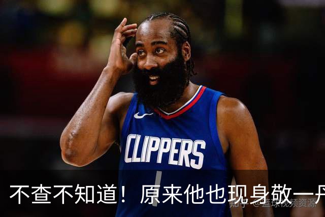不查不知道！原来他也现身敬一丹葬礼，文艺圈大佬，老婆赫赫有名