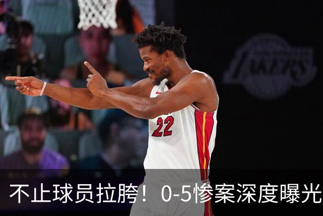 不止球员拉胯！0-5惨案深度曝光，国足战术体系早已积重难返