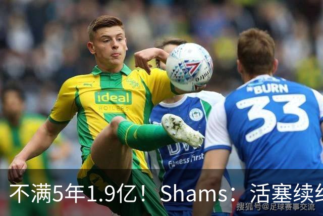 不满5年1.9亿！Shams：活塞续约杜伦仍无进展 后者索要超2亿合同