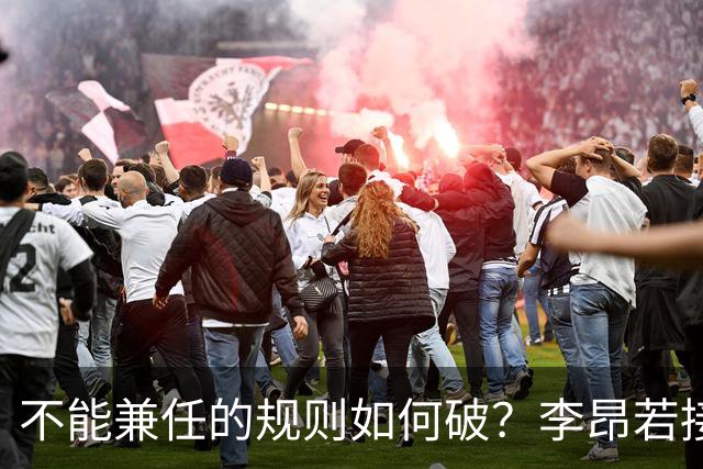 不能兼任的规则如何破？李昂若接手男篮可学郭士强 但他绝非首选