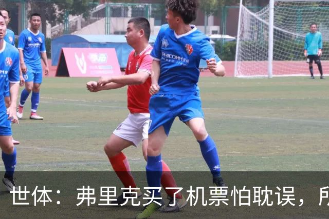 世体：弗里克买了机票怕耽误，所以没出现在教练峰会的合影中