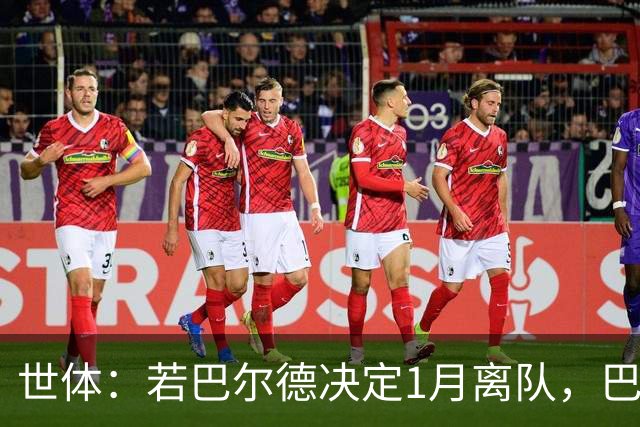 世体：若巴尔德决定1月离队，巴萨可能考虑签下中后卫
