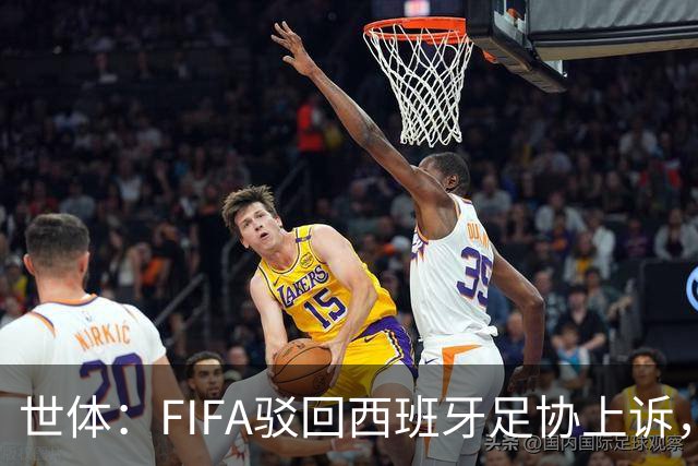 世体：FIFA驳回西班牙足协上诉，加维无缘欧国联对阵英格兰
