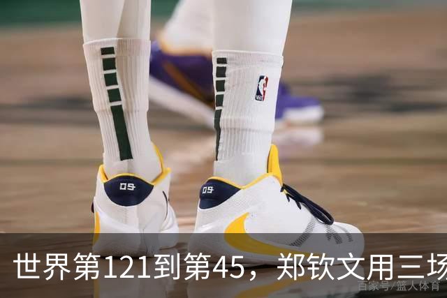 世界第121到第45，郑钦文用三场比赛撕碎了'不可能'