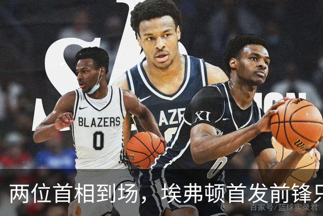 两位首相到场，埃弗顿首发前锋只有1个