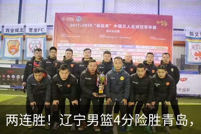 两连胜！辽宁男篮4分险胜青岛，库珀27+7爱德华兹18分，克里斯被驱逐