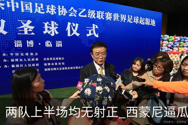 两队上半场均无射正 西蒙尼逼瓜帅制造罕见数据