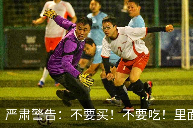 严肃警告：不要买！不要吃！里面含有硼砂，危害健康，别害了自己