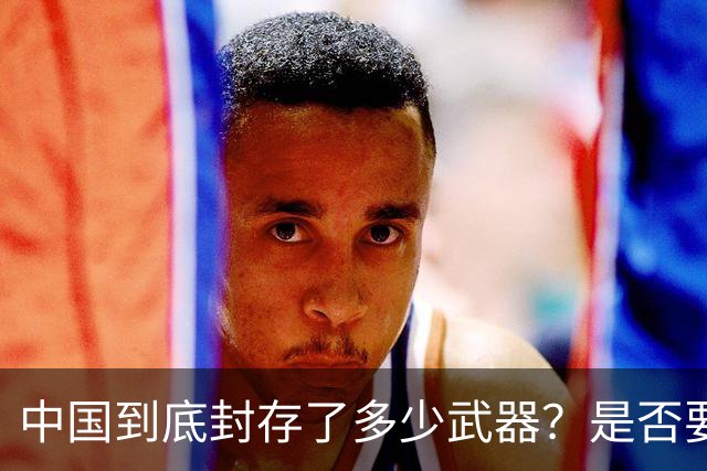 中国到底封存了多少武器？是否要靠一场战争去证明自己呢？