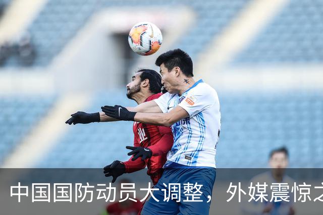 中国国防动员大调整，外媒震惊之余都在猜，中国到底准备干什么？