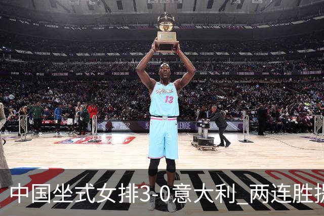 中国坐式女排3-0意大利 两连胜提前锁定残奥会4强