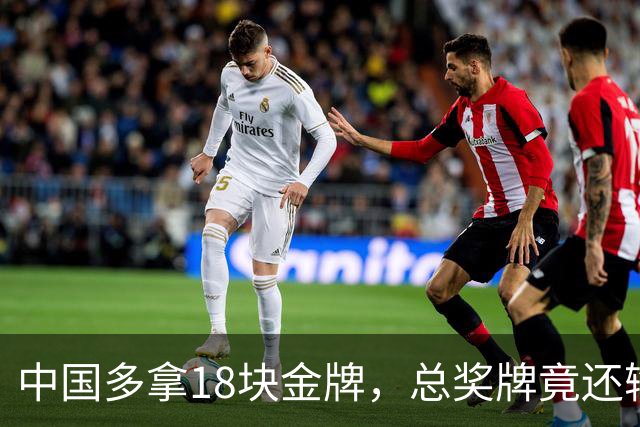 中国多拿18块金牌，总奖牌竟还输给仁川