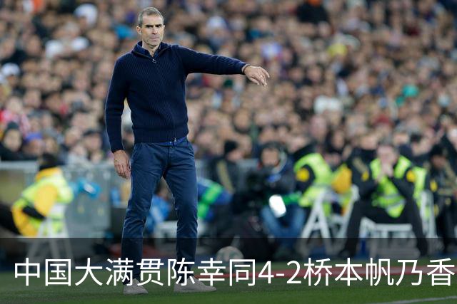 中国大满贯陈幸同4-2桥本帆乃香，产生4个不争的事实，新四强出炉
